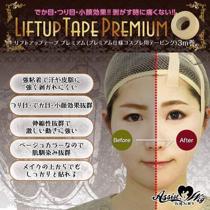 修面膠紙 (特強款式 Cosplay專用膠紙)  5m卷  日本Assist Cosplay用品