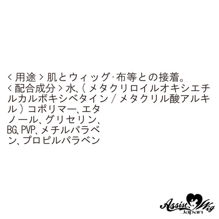 假髮修面膠水 日本Assist Cosplay用品