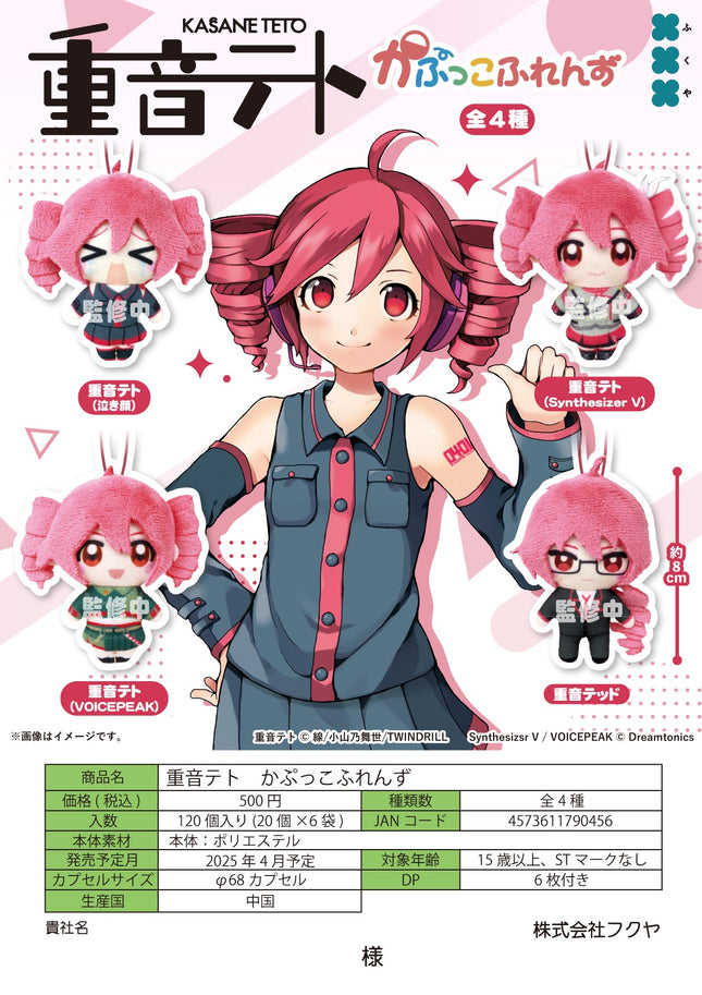 【25年4月】重音テト　かぷっこふれんず 4573611790456