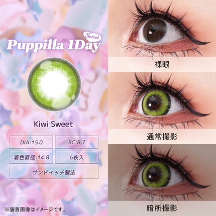 (1對)15.0mm Puppilla Sweet 1Day Kiwi Sweet 日本Cosplay 日拋隱形眼鏡