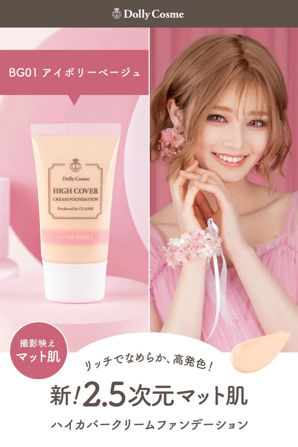 Dolly cosme ハイカバーファンデーション (ライトベージュ)