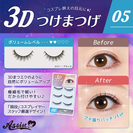 3D立體眼睫毛 (3對裝) 日本Assist Cosplay用品 (各款)