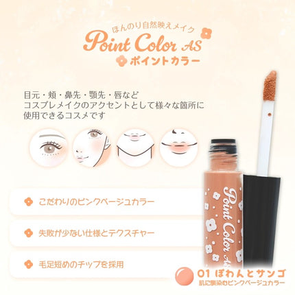 多用途Point Color 調色膏  日本Assist Cosplay用品