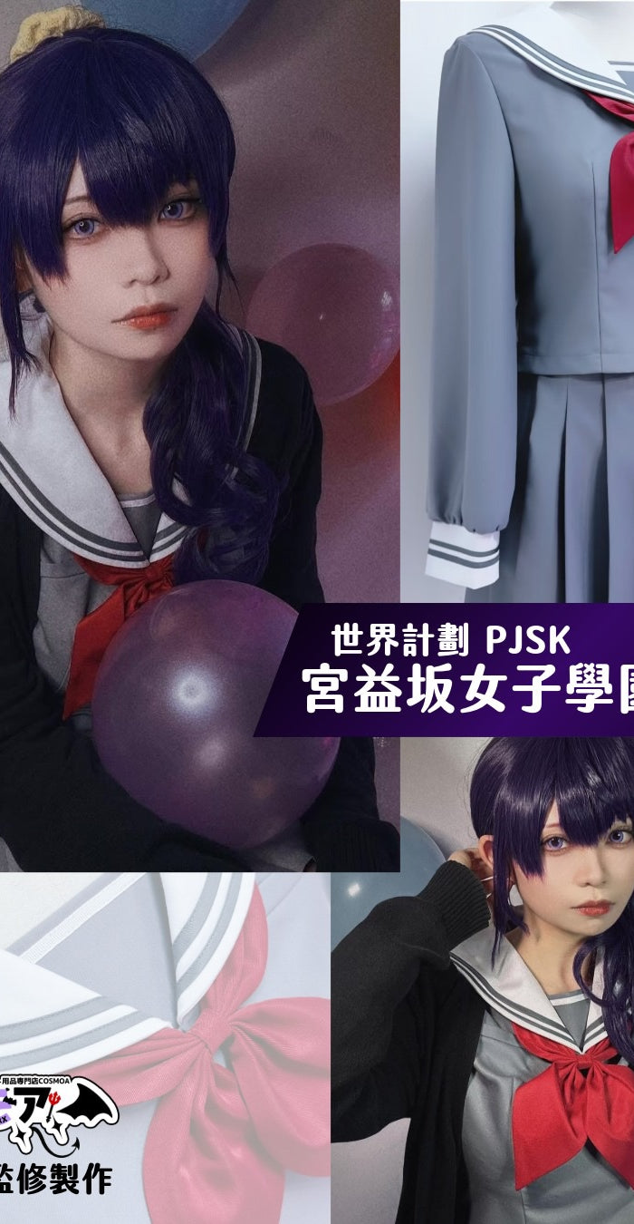 世界計畫-PJSK-宮益坂女子學園-中學校服-全套-CosMoa-監修製作