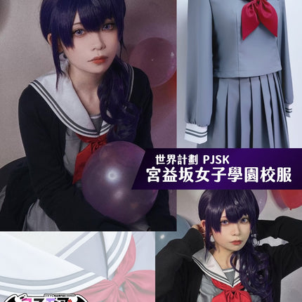 世界計畫-PJSK-宮益坂女子學園-中學校服-全套-CosMoa-監修製作