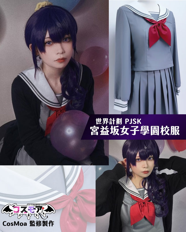 世界計畫-PJSK-宮益坂女子學園-中學校服-全套-CosMoa-監修製作