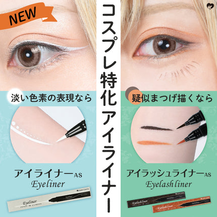 Cosplay專用眼線液 (白色/深棕色/淺棕色) 日本Assist Cosplay用品