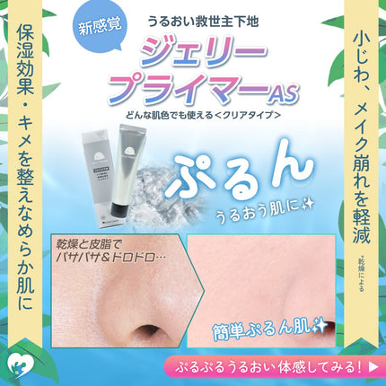 日本ASSIST JELLY PRIMER 強力補濕啫喱