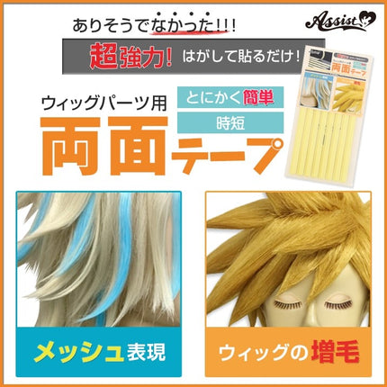 假髮製作用雙面膠紙 (2*8 16枚) 日本Assist Cosplay用品